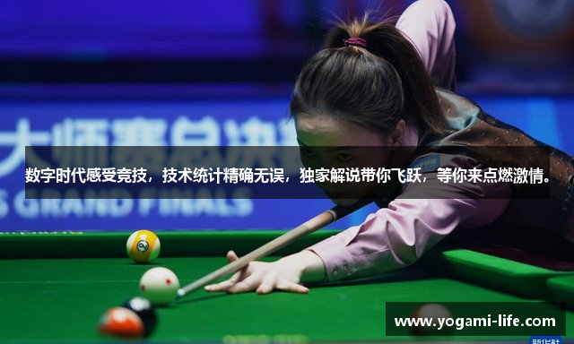 数字时代感受竞技，技术统计精确无误，独家解说带你飞跃，等你来点燃激情。