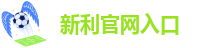 新利体育在线官网(官方)APP